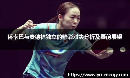 侨卡巴与麦德林独立的精彩对决分析及赛前展望