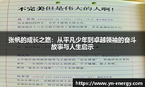 张帆的成长之路：从平凡少年到卓越领袖的奋斗故事与人生启示