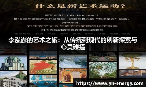 李泓澎的艺术之旅：从传统到现代的创新探索与心灵碰撞