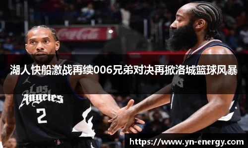 湖人快船激战再续006兄弟对决再掀洛城篮球风暴
