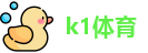 k1体育首页